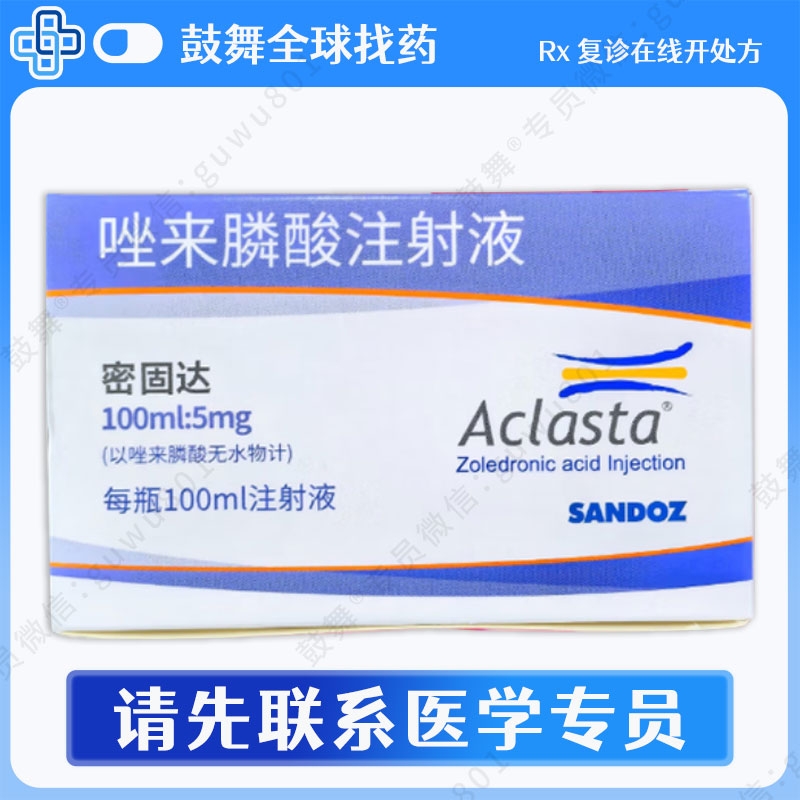 唑来膦酸注射液Zoledronic Acid（Aclasta 密固达）100ml:5mg