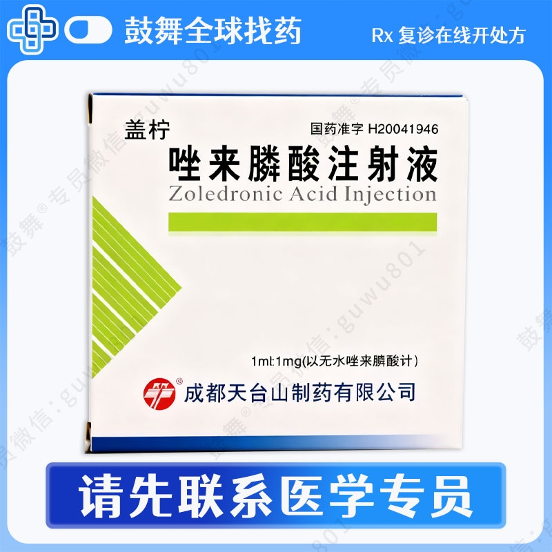 唑来膦酸注射液Zoledronic Acid（盖柠）1ml:1mg-4支