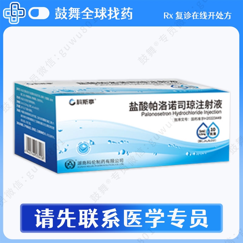 盐酸帕洛诺司琼注射液（科斯亭）5ml:0.25mg-10支