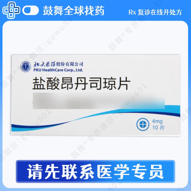 盐酸昂丹司琼片Ondansetron（北大医药）4mg-10片