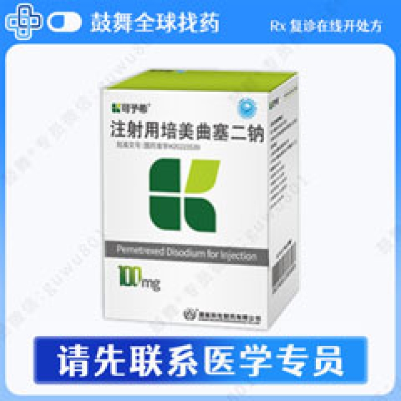 注射用培美曲塞二钠（可予希）100mg/瓶