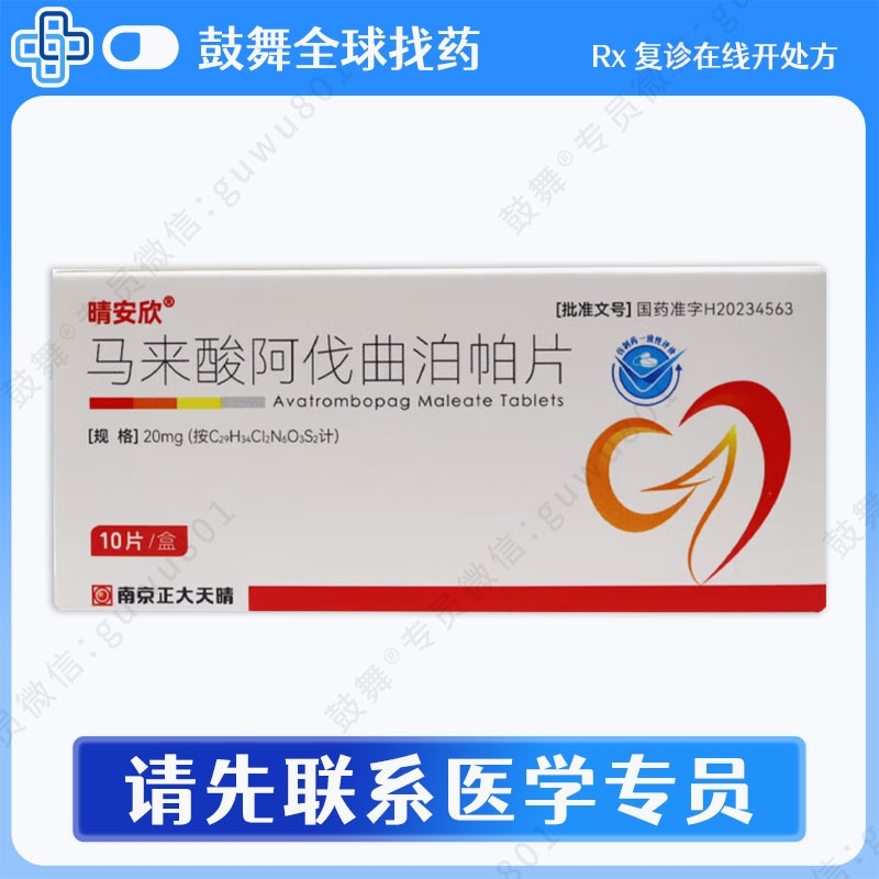 阿伐曲泊帕Avatrombopag（晴安欣）20mg-10片