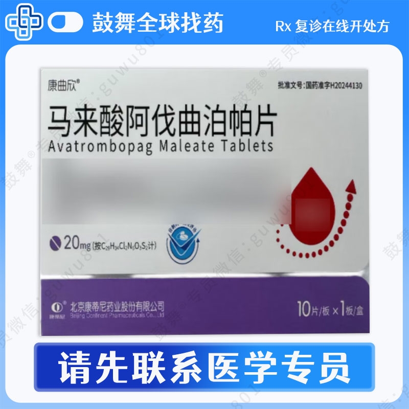 阿伐曲泊帕Avatrombopag（康曲欣）20mg-10片