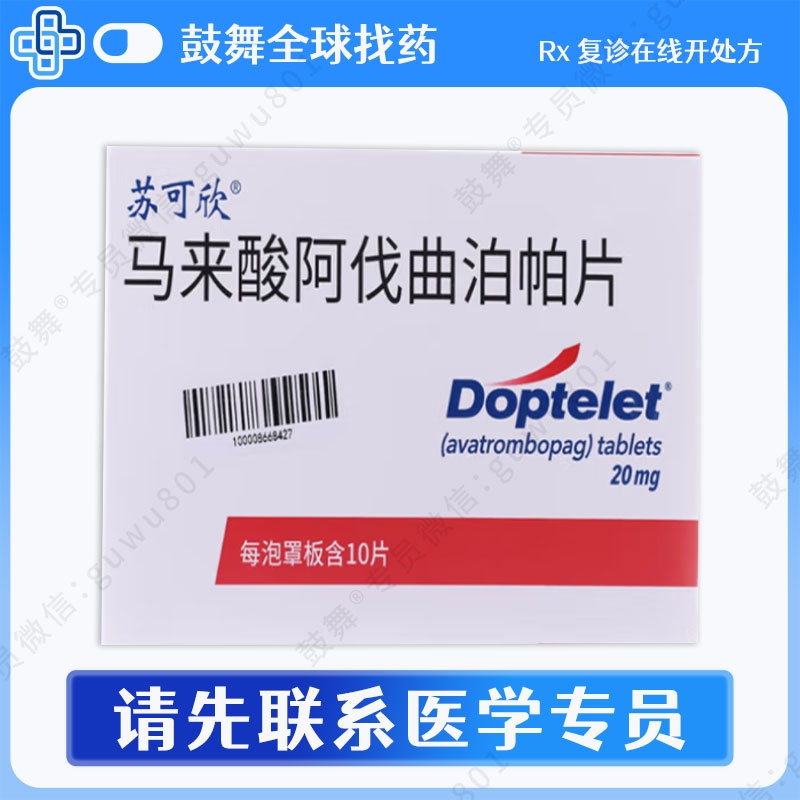 阿伐曲泊帕Avatrombopag（Doptelet 苏可欣）20mg-10片