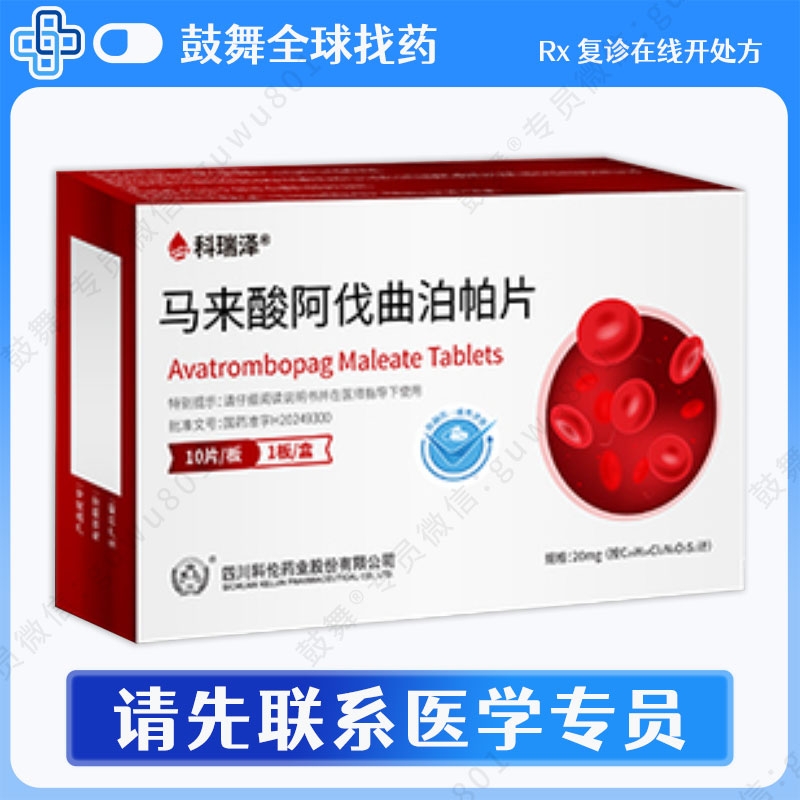 阿伐曲泊帕Avatrombopag（科泽瑞）20mg-10片