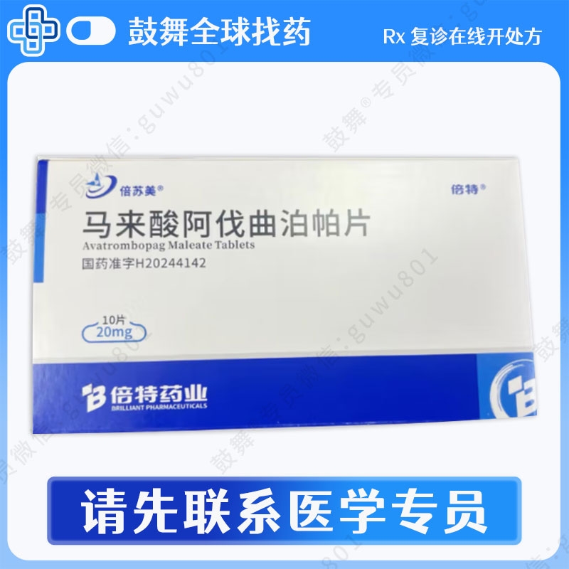 阿伐曲泊帕Avatrombopag（倍苏美）20mg-10片