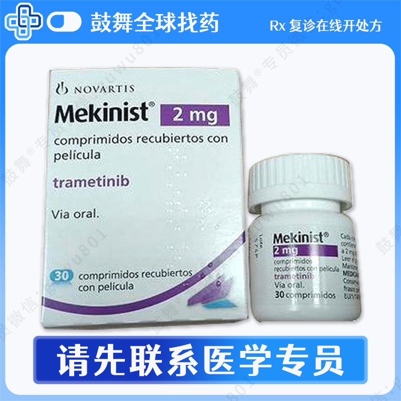 曲美替尼Trametinib（迈吉宁 Mekinist）香港 2mg-30片