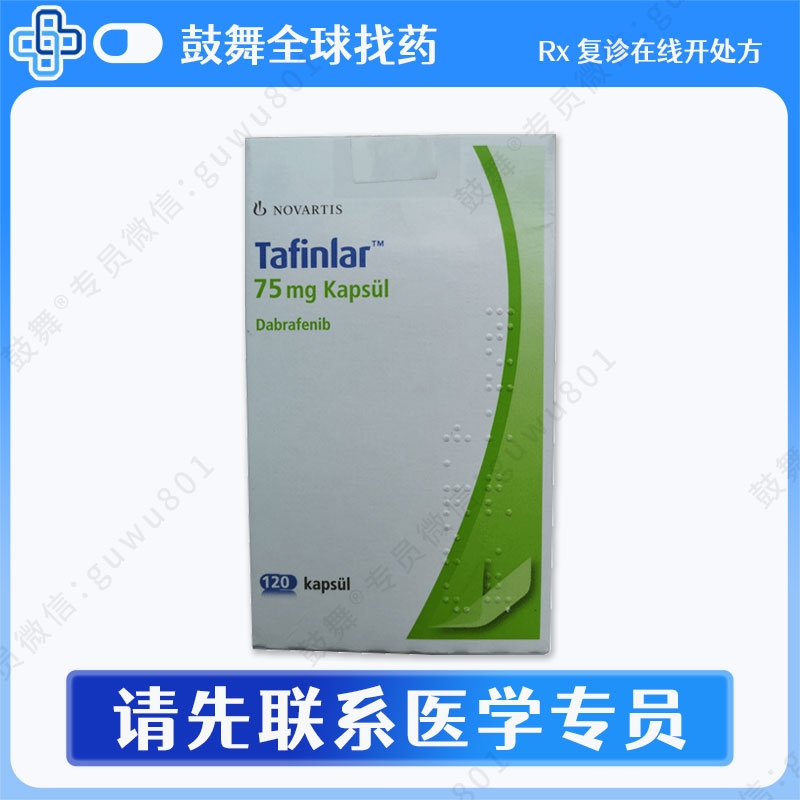 达拉非尼Dabrafenib（泰菲乐 Tafinilar）75mg-120胶囊