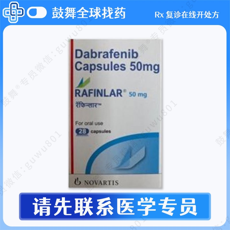 达拉非尼Dabrafenib（泰菲乐 Tafinilar）印度南亚 50mg-28胶囊