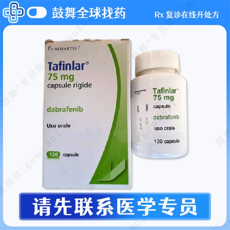 达拉非尼Dabrafenib（泰菲乐 Tafinilar）香港 75mg-120胶囊