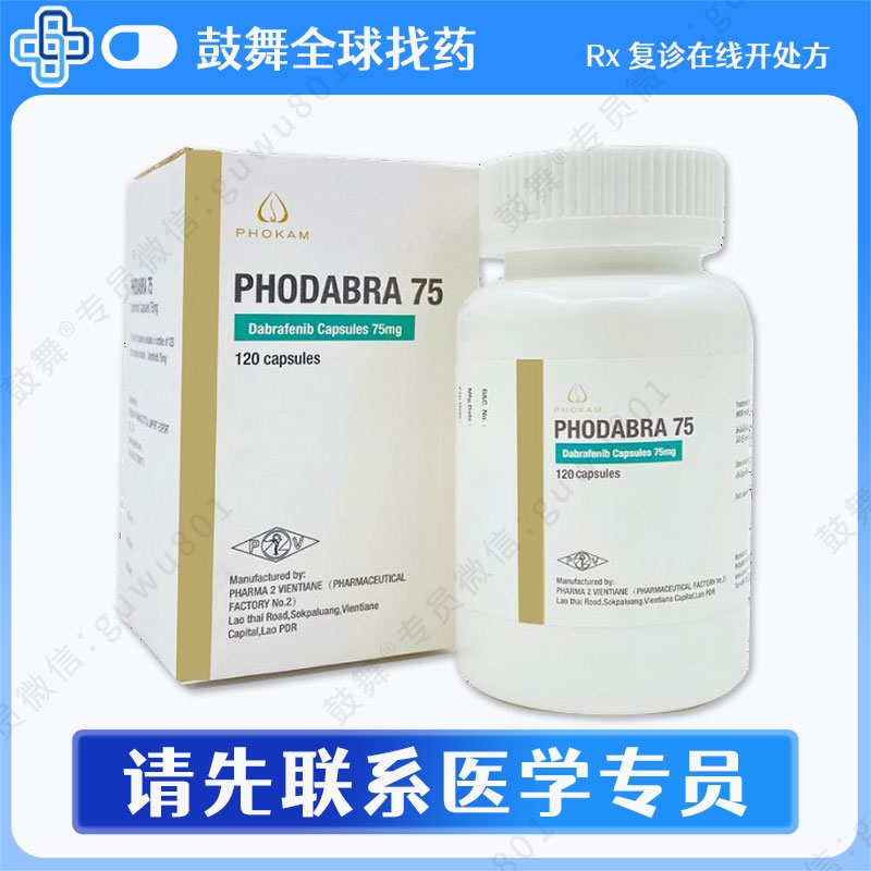 达拉非尼Dabrafenib（PHODABRA）75mg-120胶囊【已停产】