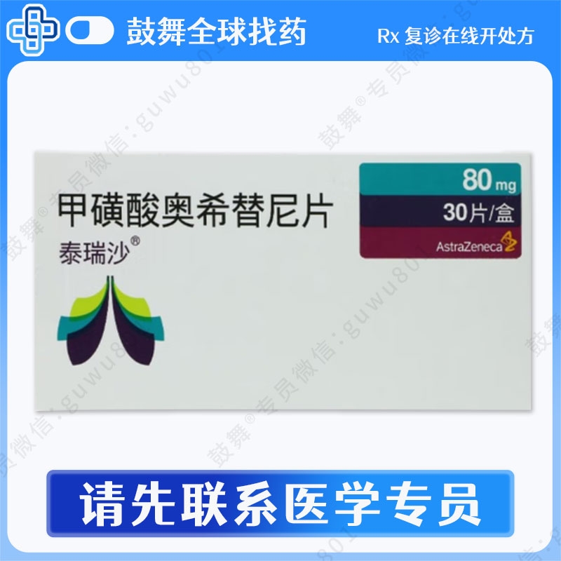 奥希替尼/AZD9291/Osimertinib（泰瑞沙）中国80mg-30片