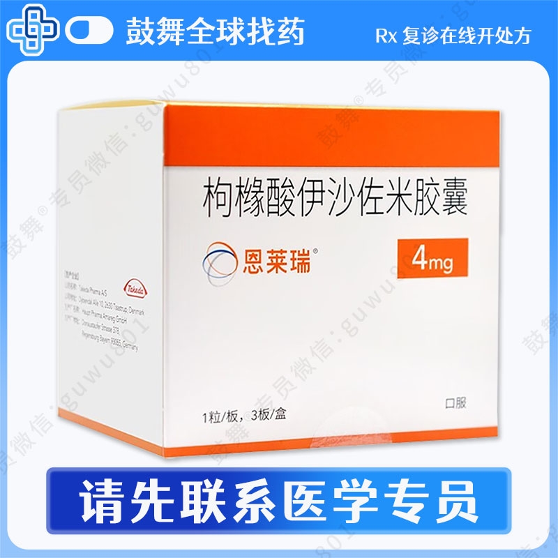 枸橼酸伊沙佐米胶囊（恩莱瑞）4mg-3胶囊