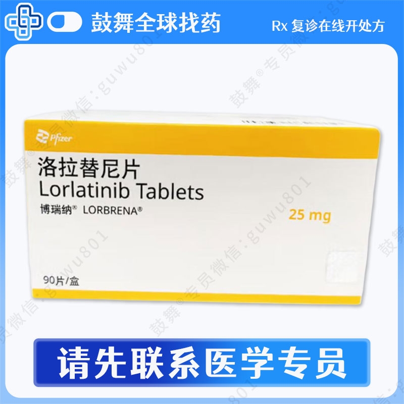 洛拉替尼/劳拉替尼Lorlatinib(博瑞纳 Lorbrena)25mg-90片-中国大陆