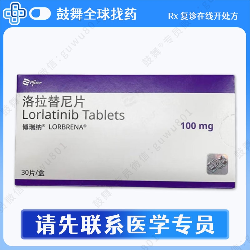 洛拉替尼/劳拉替尼Lorlatinib(博瑞纳 Lorbrena)100mg-30片-中国大陆