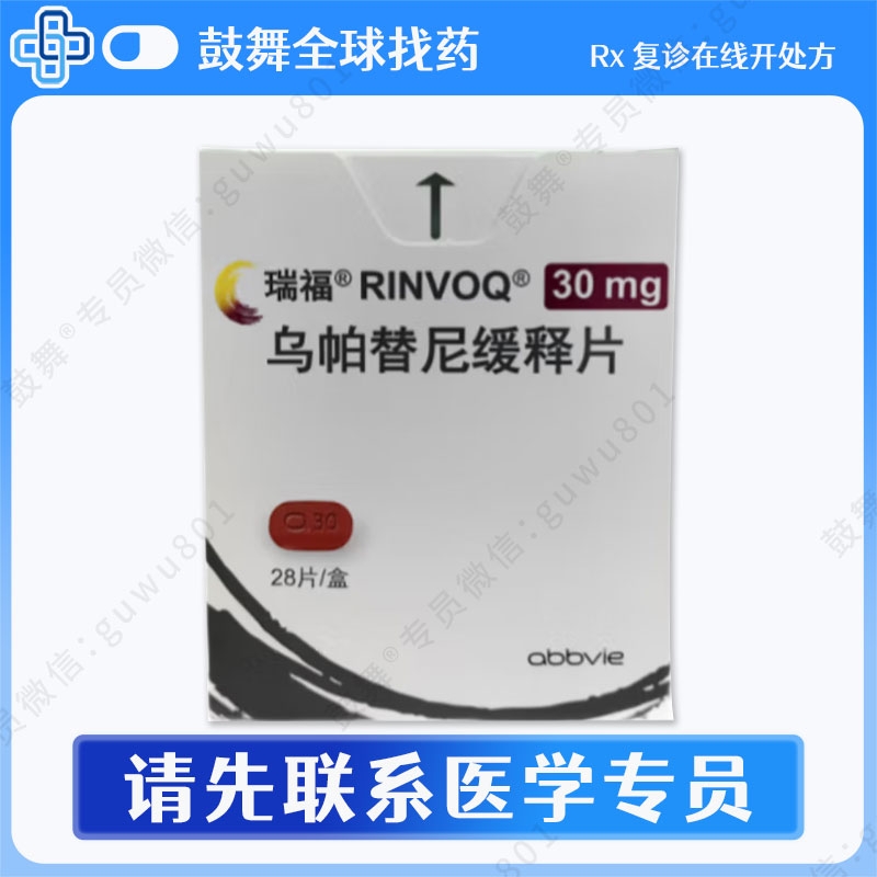 乌帕替尼Upadacitinib（瑞福 RINVOQ）30mg-28片
