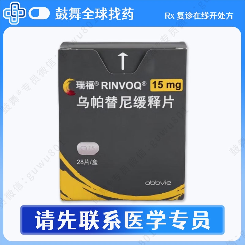 乌帕替尼Upadacitinib（瑞福 RINVOQ）15mg-28片
