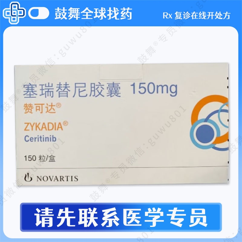 塞瑞替尼/色瑞替尼Ceritinib（赞可达 Zykadia）中国 150mg-150粒