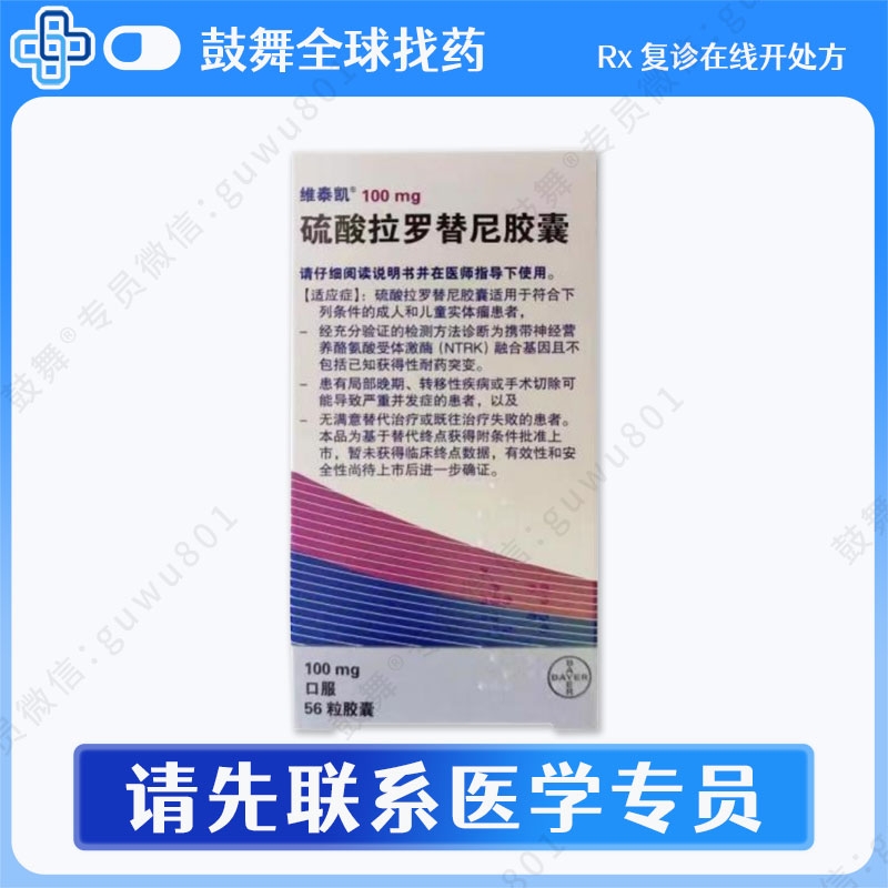 硫酸拉罗替尼胶囊（维泰凯）100mg-56粒