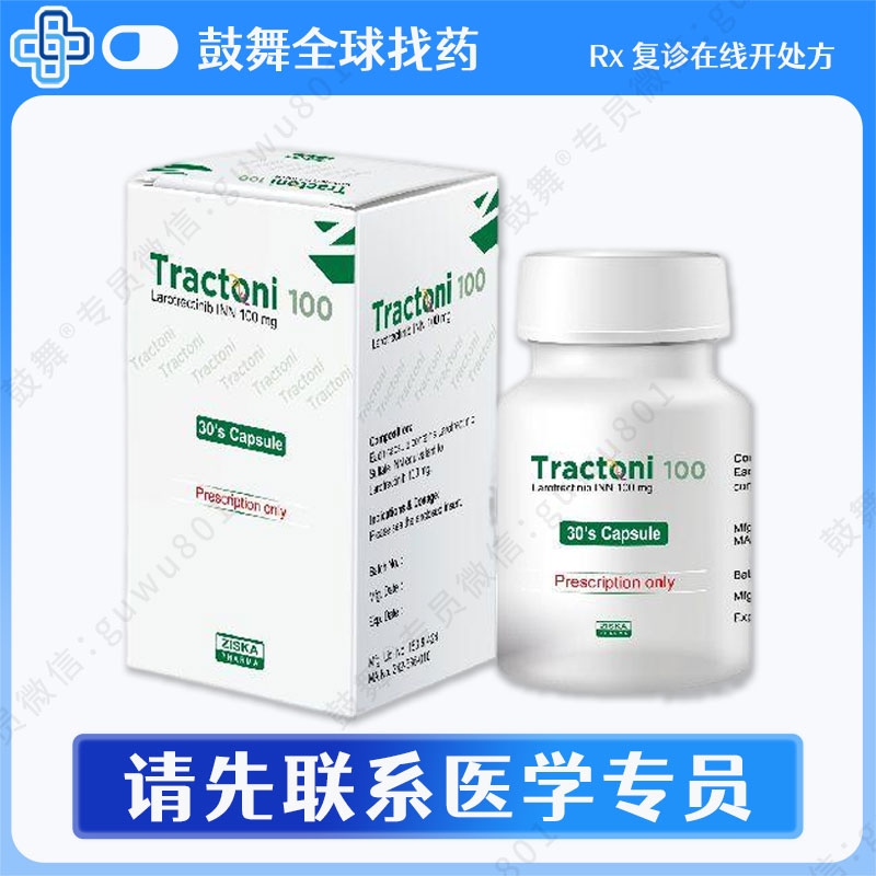 拉罗替尼Lorotrectinib（Tractoni）100mg-30粒