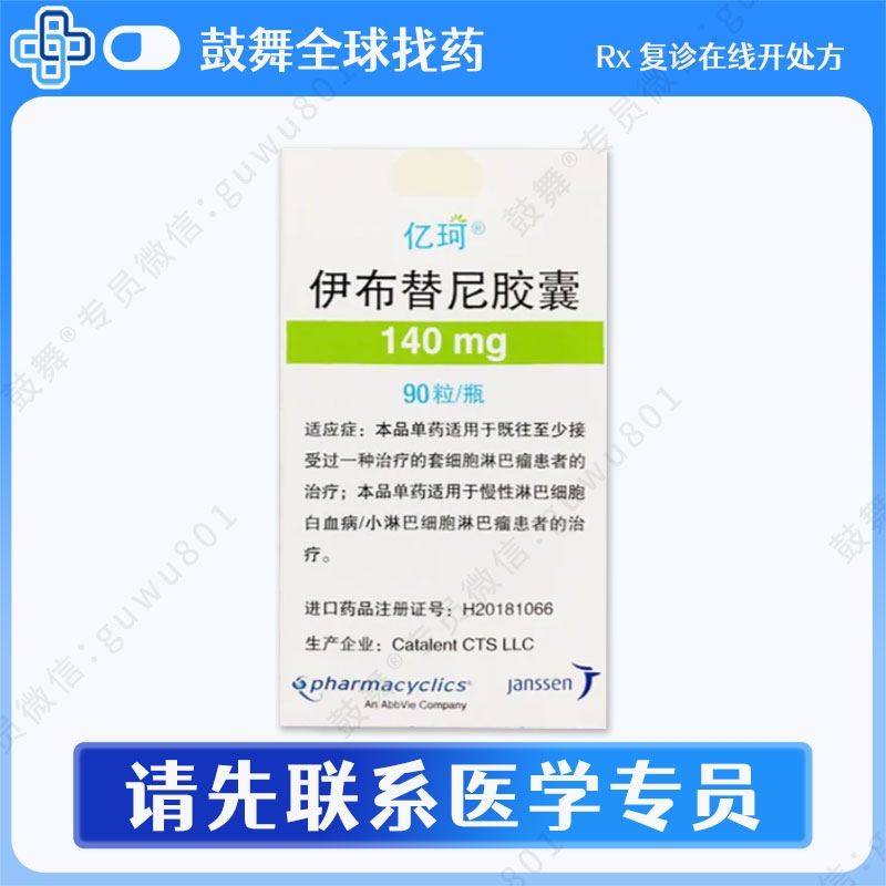伊布替尼/依鲁替尼Ibrutinib（亿珂 Imbruvica）中国 140mg-90粒