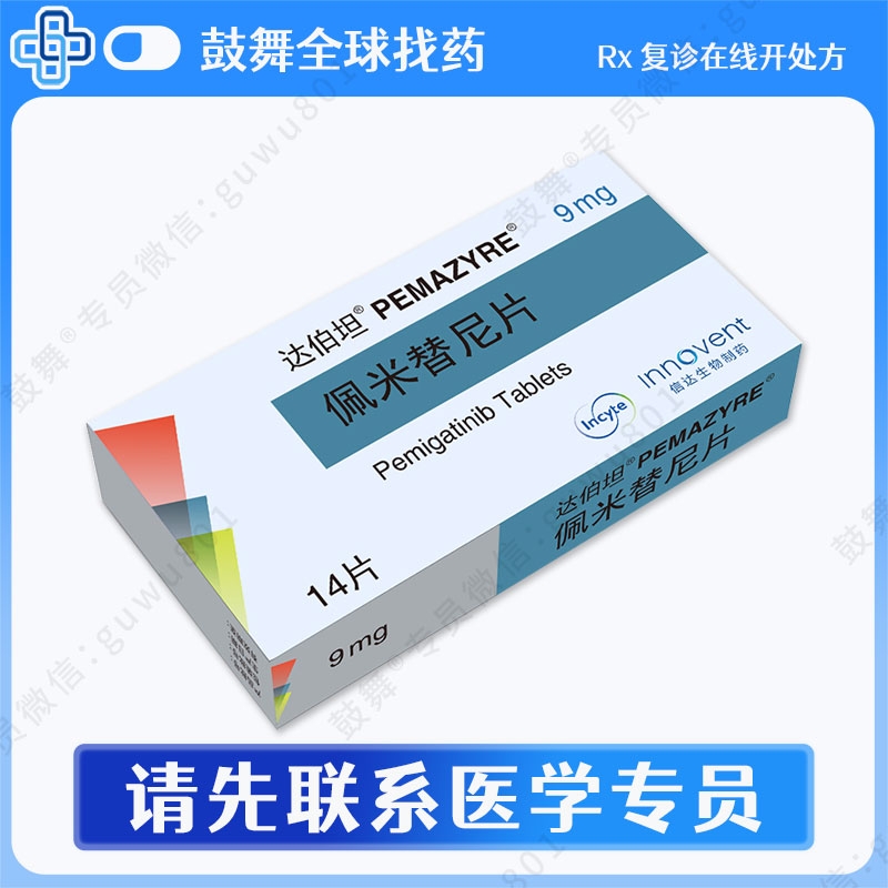 佩米替尼/培美替尼/培米替尼Pemigatinib（Pemazyre/达伯坦）9mg-14片