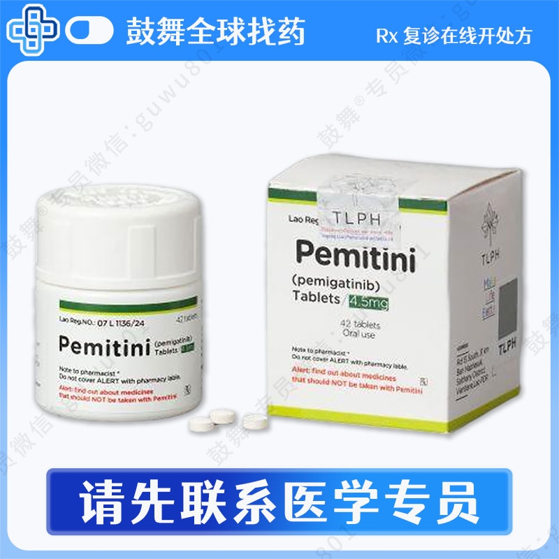 佩米替尼/培美替尼/培米替尼Pemigatinib（Pemitini）4.5mg-42片