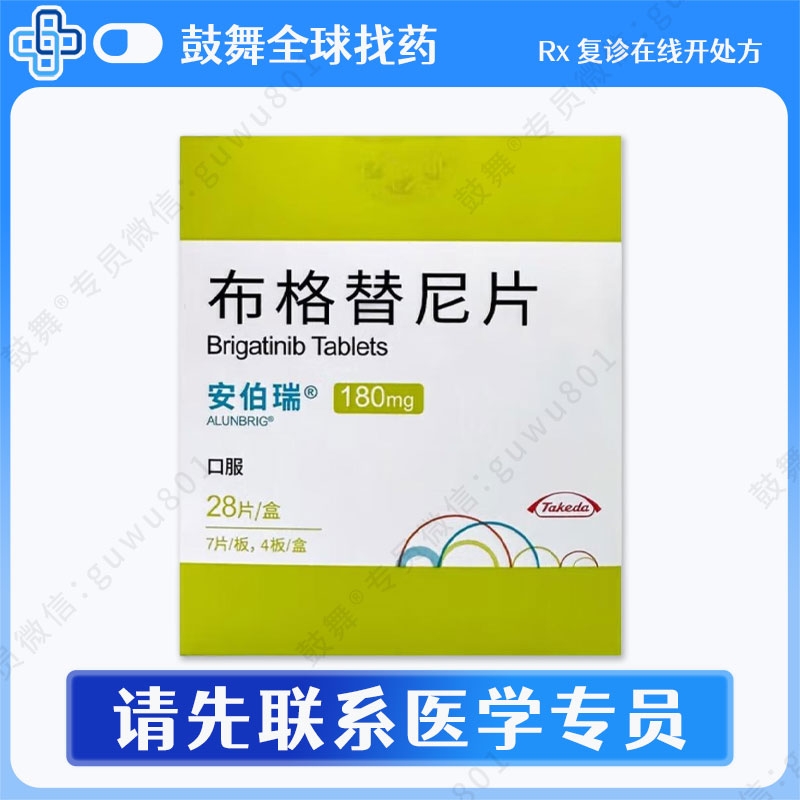 布格替尼/布加替尼Brigatinib（安伯瑞 Alunbrig）中国 180mg-28片