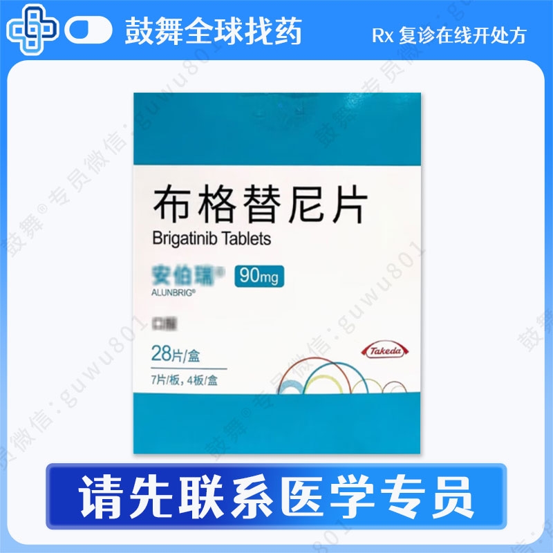 布格替尼/布加替尼Brigatinib（安伯瑞 Alunbrig）中国 90mg-28片