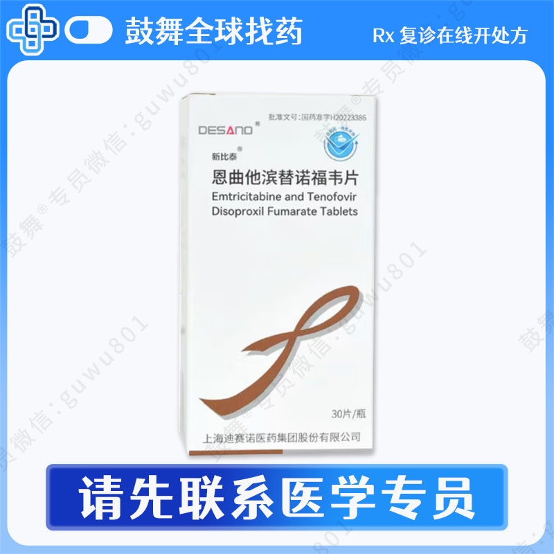 恩曲他滨替诺福韦（新比泰）30片 HIV阻断