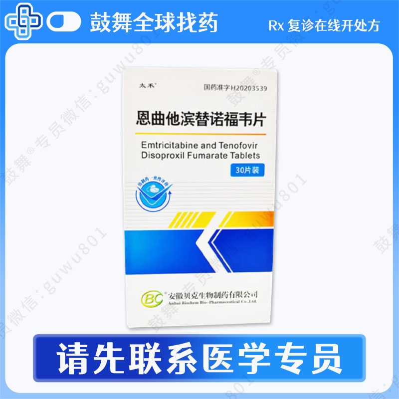 恩曲他滨替诺福韦（太禾）30片 HIV阻断