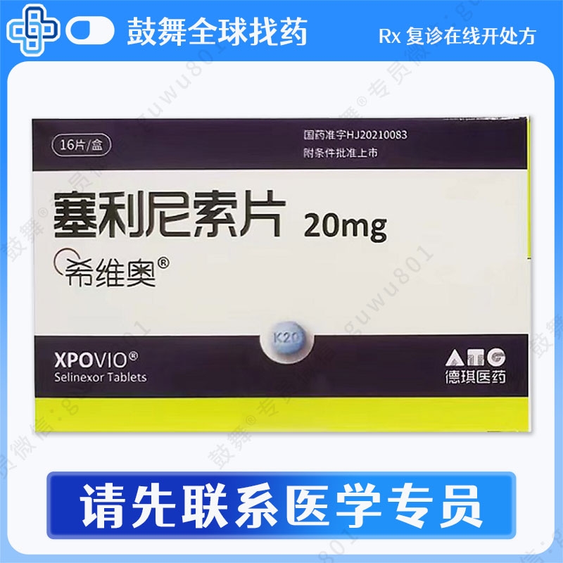 塞利尼索Selinexor（希维奥 Xpovio）中国 20mg-16片