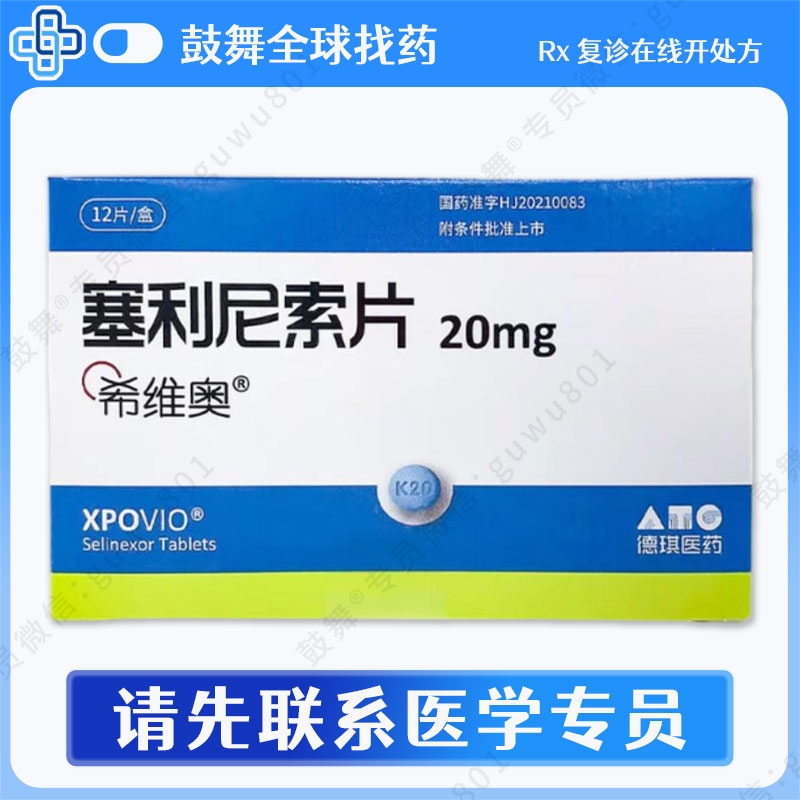 塞利尼索Selinexor（希维奥 Xpovio）中国 20mg-12片