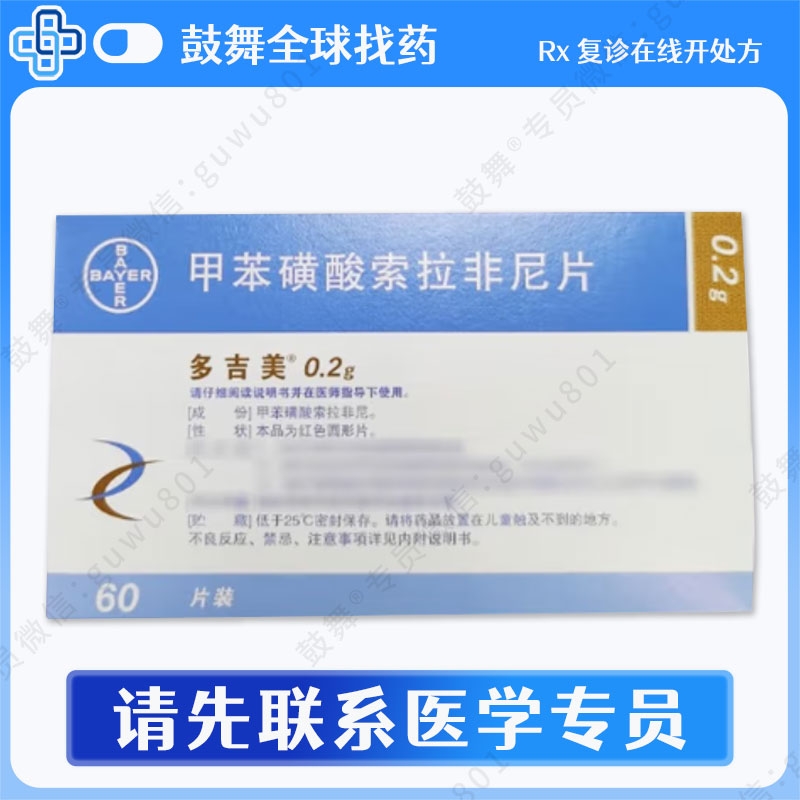 索拉非尼Sorafenib（多吉美 Nexavar）0.2g-60片