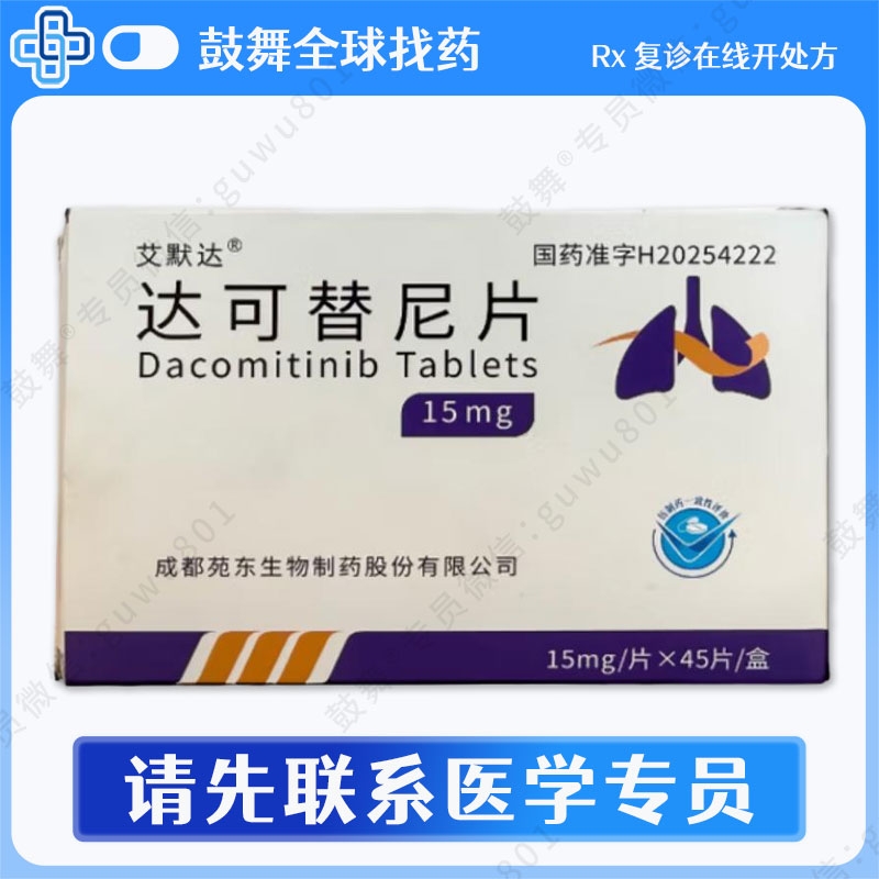 达可替尼/达克替尼Dacomitinib（艾默达）15mg-45片