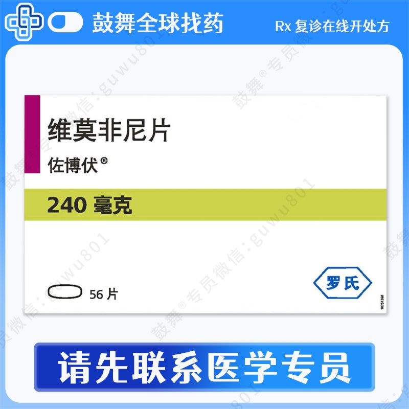 维莫非尼/维罗非尼Vemurafenib（佐博伏 Zelboraf）中国 240mg-56片