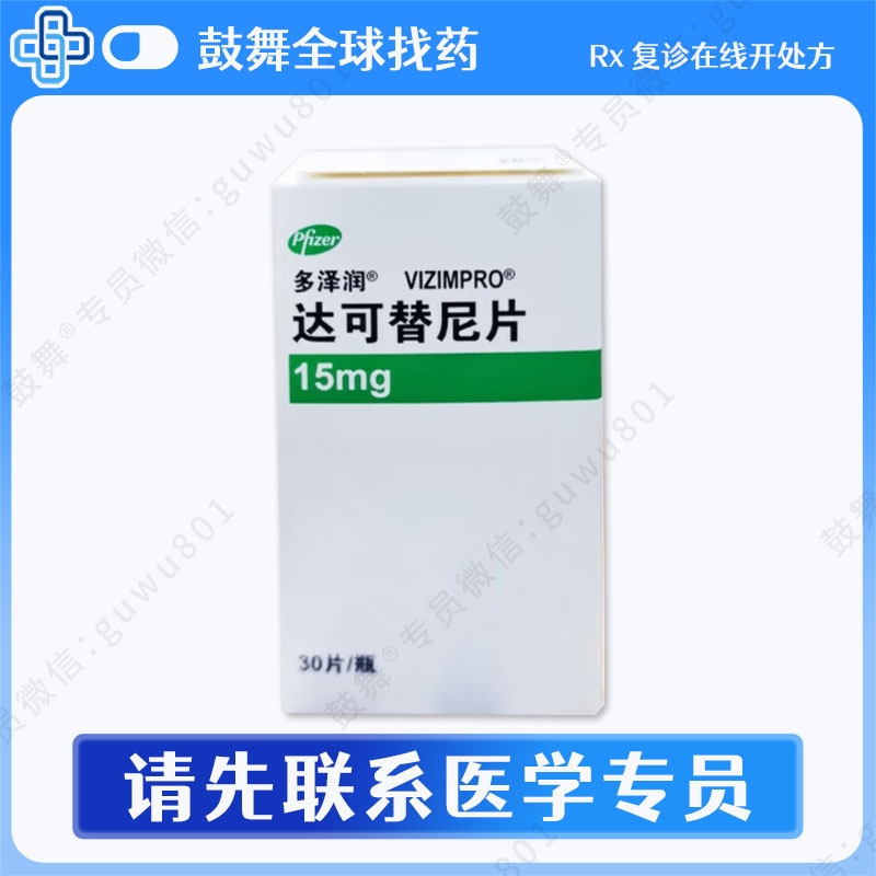 达可替尼/达克替尼Dacomitinib（多泽润 Vizimpro）中国 15mg-30片
