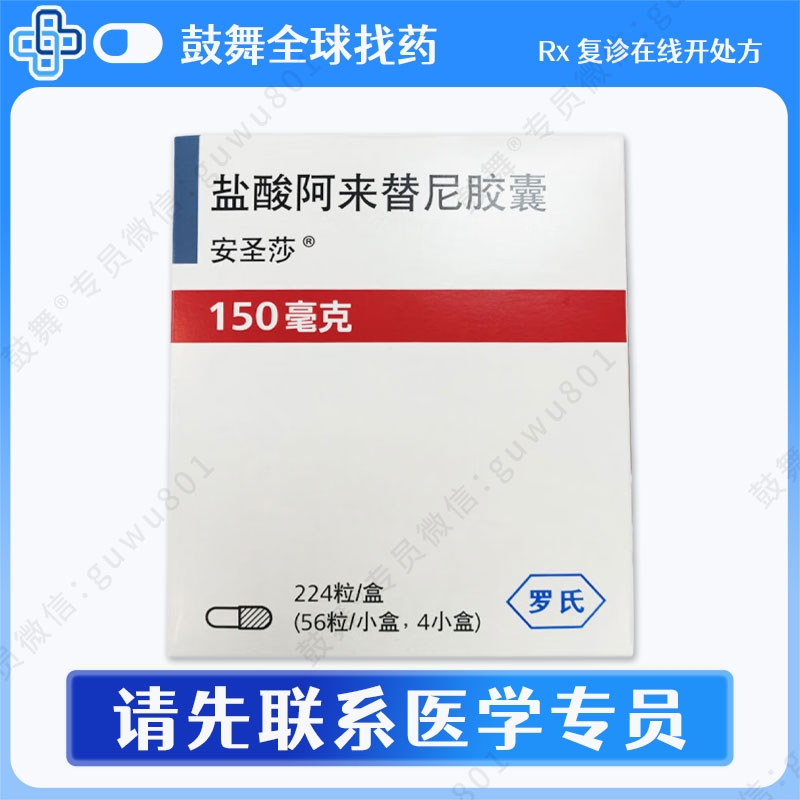 阿来替尼/艾乐替尼Alectinib（安圣莎 Alecensa）中国150mg-224粒