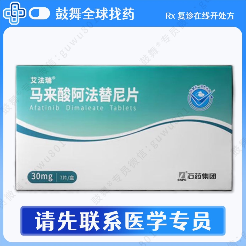 阿法替尼Afatinib（艾法瑞）30mg-7片