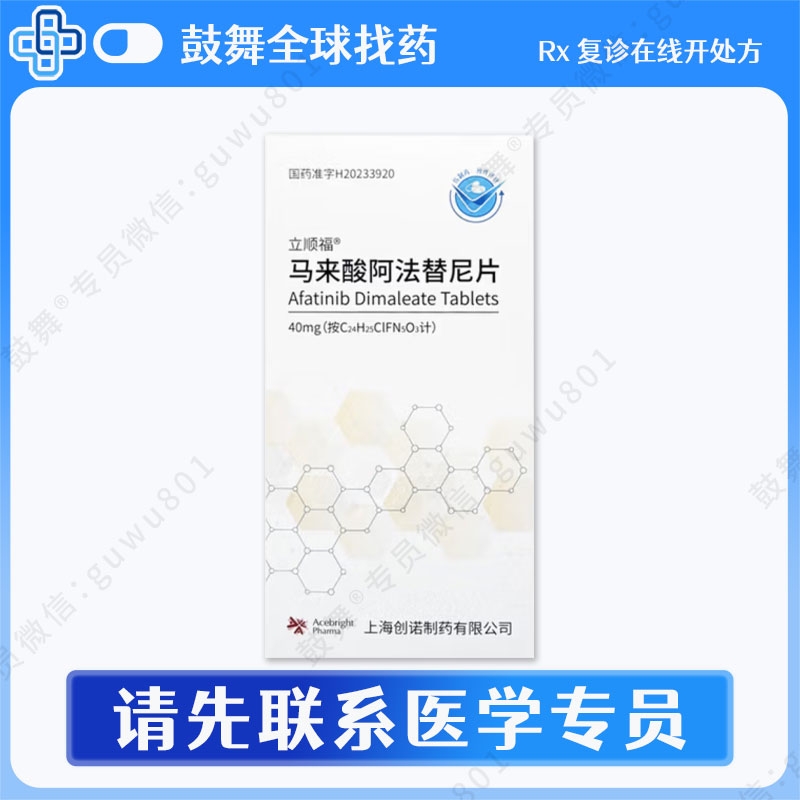 阿法替尼Afatinib（立顺福）40mg-7片