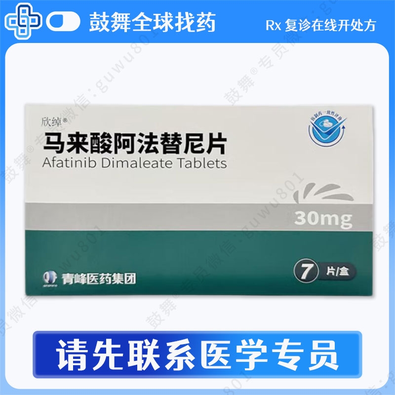 阿法替尼Afatinib（欣绰）30mg-7片