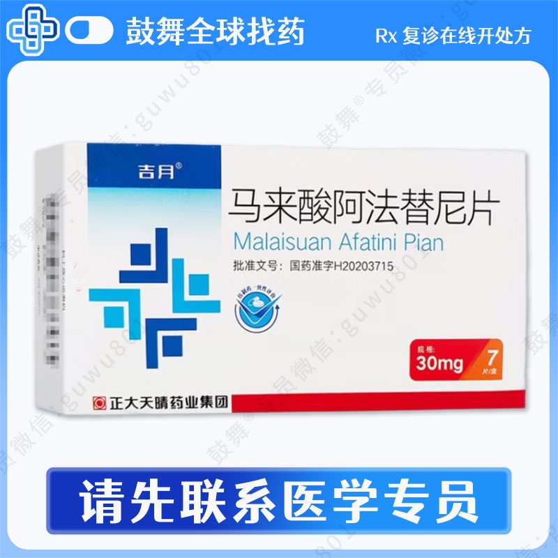 阿法替尼Afatinib（吉月）30mg-7片