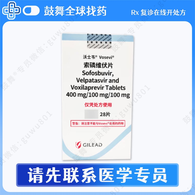 索磷维伏Sofosbuvir（沃士韦 Vosevi）中国 吉四代/吉4代