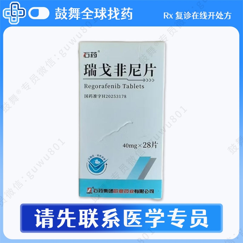 瑞戈非尼/瑞格非尼Regorafenib（石药）40mg-28片