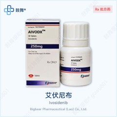 艾伏尼布Ivosidenib（Aivodx）250mg×60粒