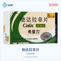 他达拉非Tadalafil（希爱力Cialis）20mg*8片