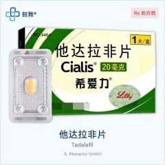 他达拉非Tadalafil（希爱力Cialis）20mg*1片