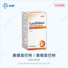 奥德昔巴特Odevixibat（LuciOdevi）400mcg*30粒