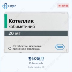 考比替尼Cobimetinib（Cotellic）20mg*63片