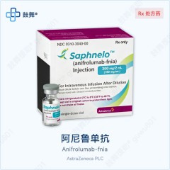 阿尼鲁单抗Anifrolumab（Saphnelo）300mg*15mL